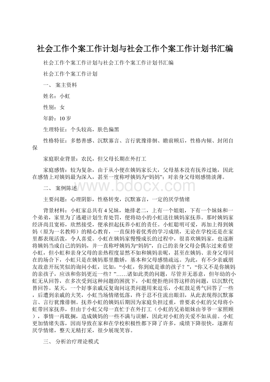 社会工作个案工作计划与社会工作个案工作计划书汇编.docx_第1页