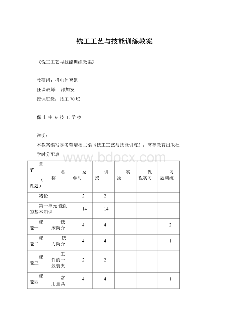 铣工工艺与技能训练教案Word下载.docx