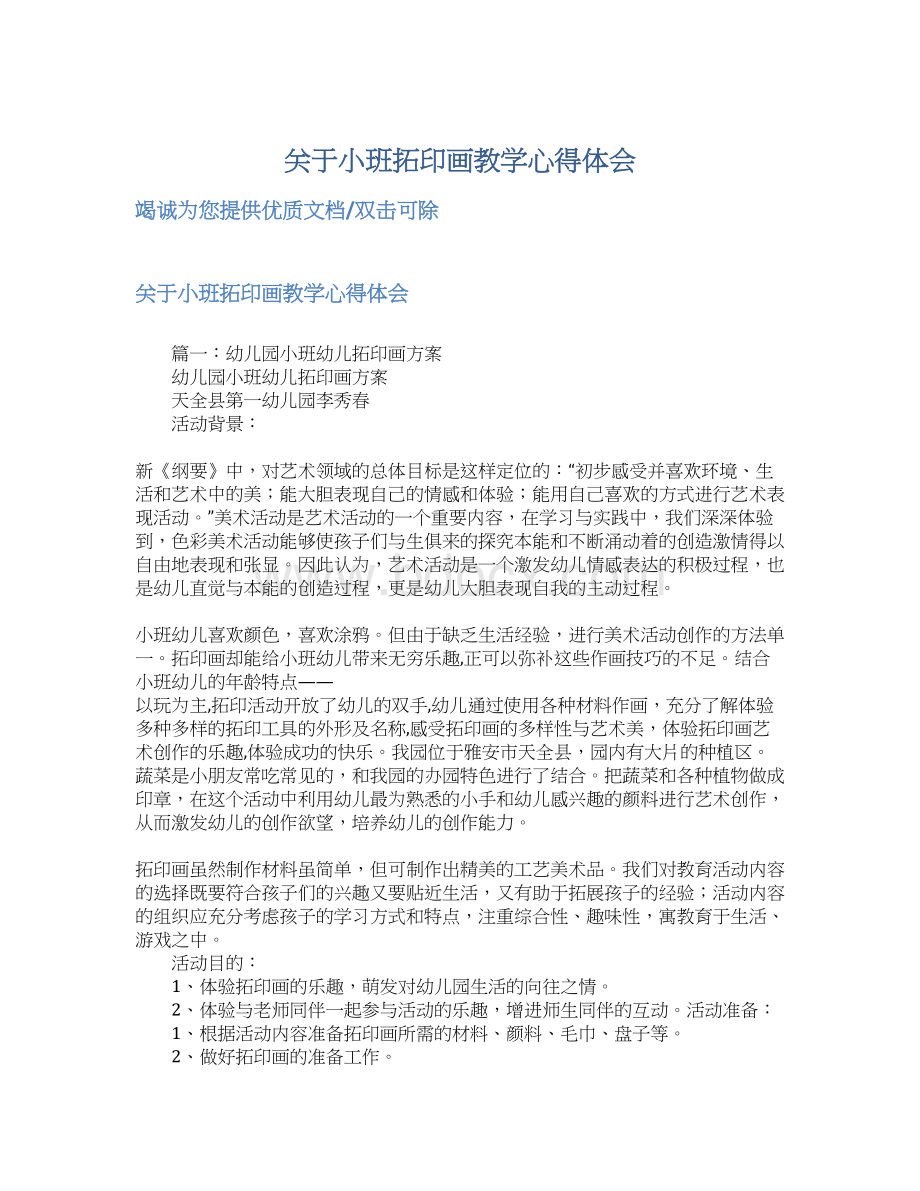 关于小班拓印画教学心得体会Word格式文档下载.docx