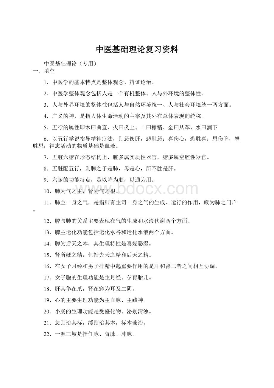 中医基础理论复习资料.docx