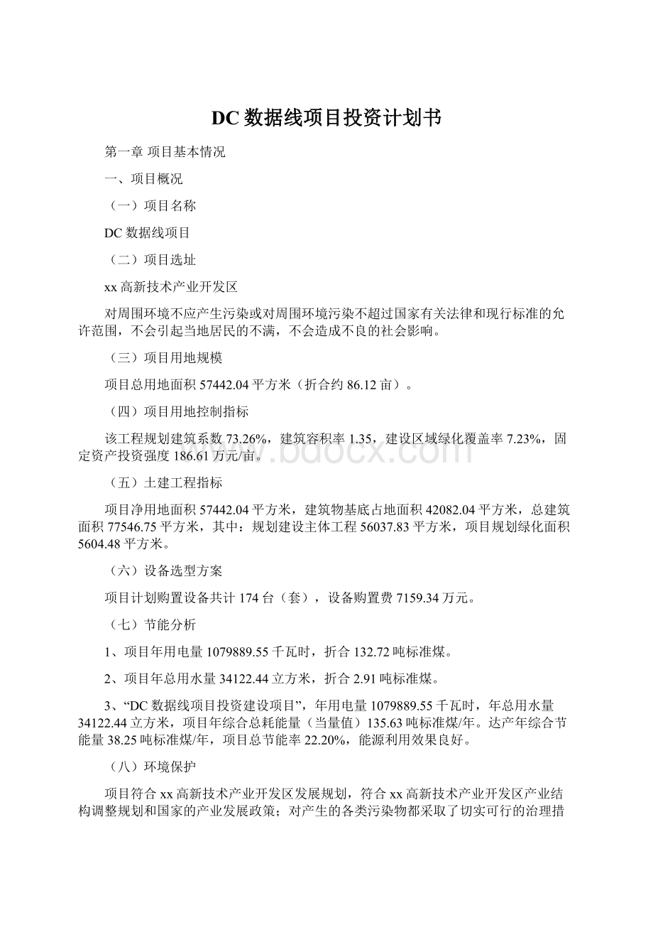 DC数据线项目投资计划书Word格式.docx