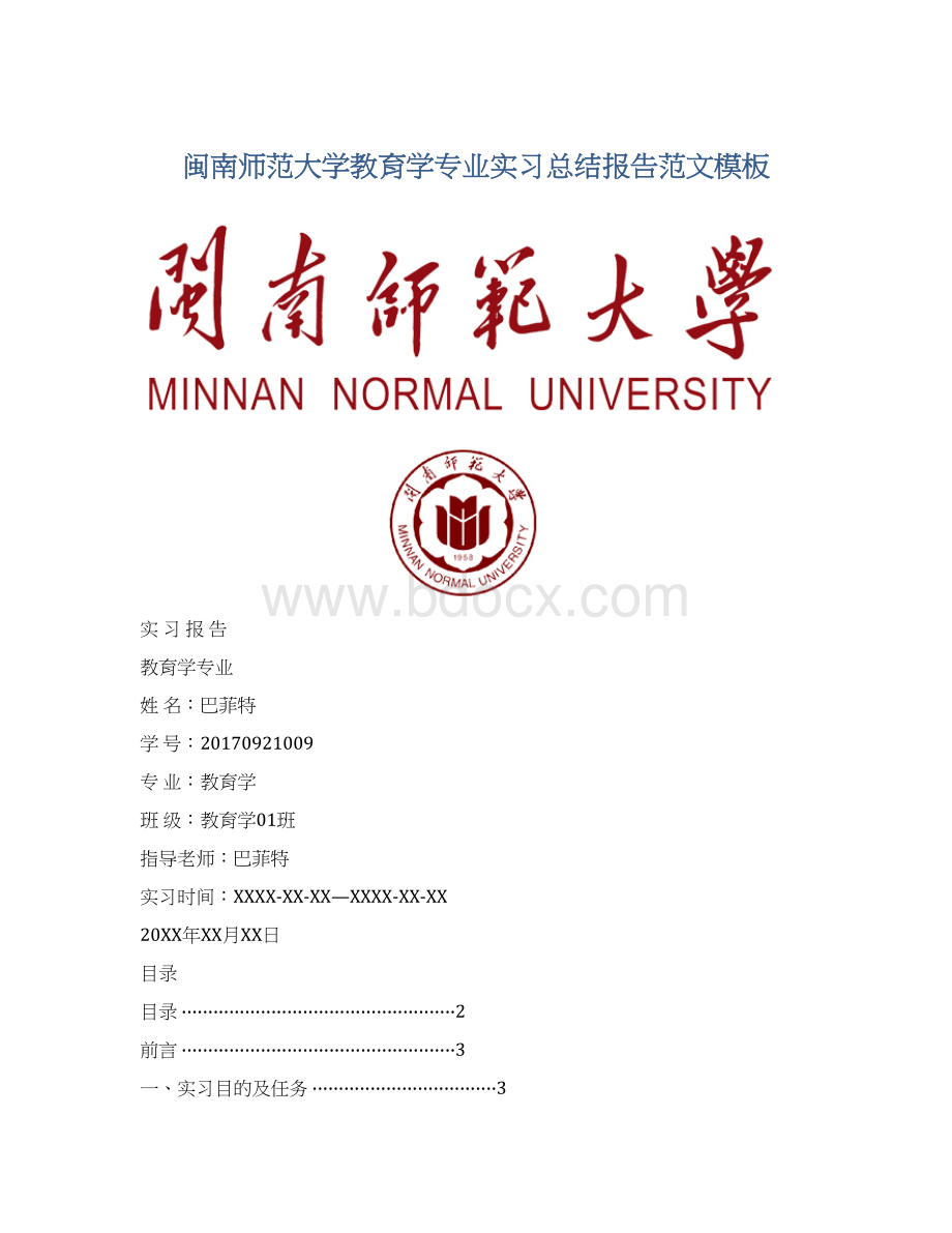 闽南师范大学教育学专业实习总结报告范文模板.docx