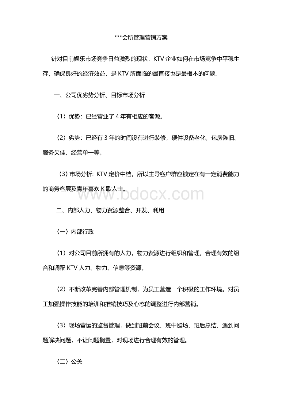 AA会所管理营销方案文档格式.doc