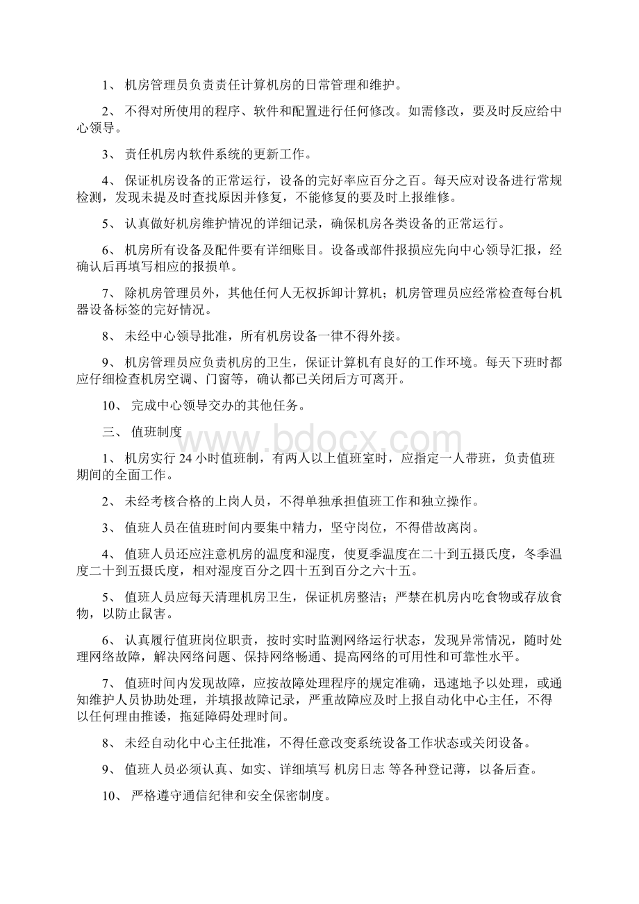 机房管理制度75999文档格式.docx_第2页