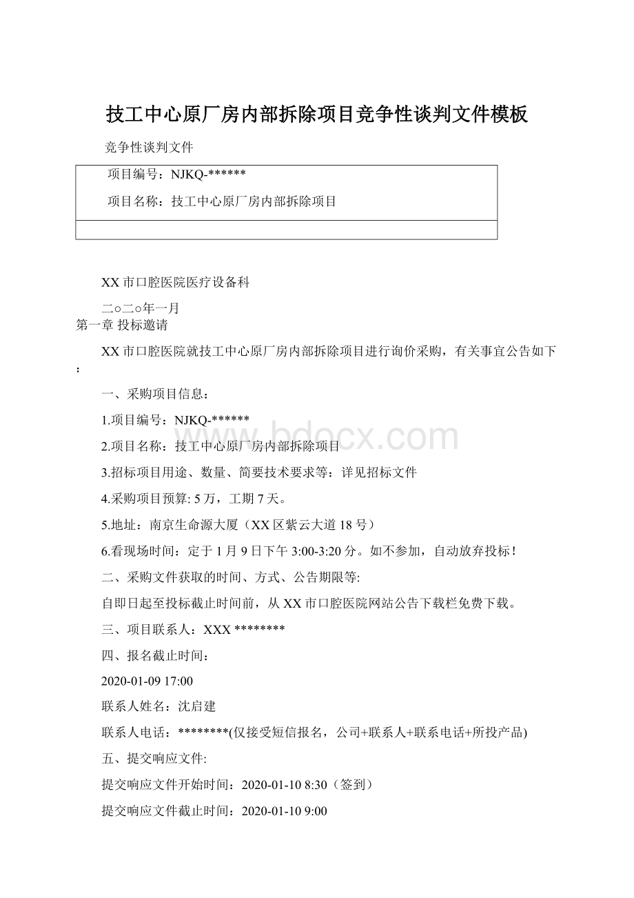 技工中心原厂房内部拆除项目竞争性谈判文件模板.docx