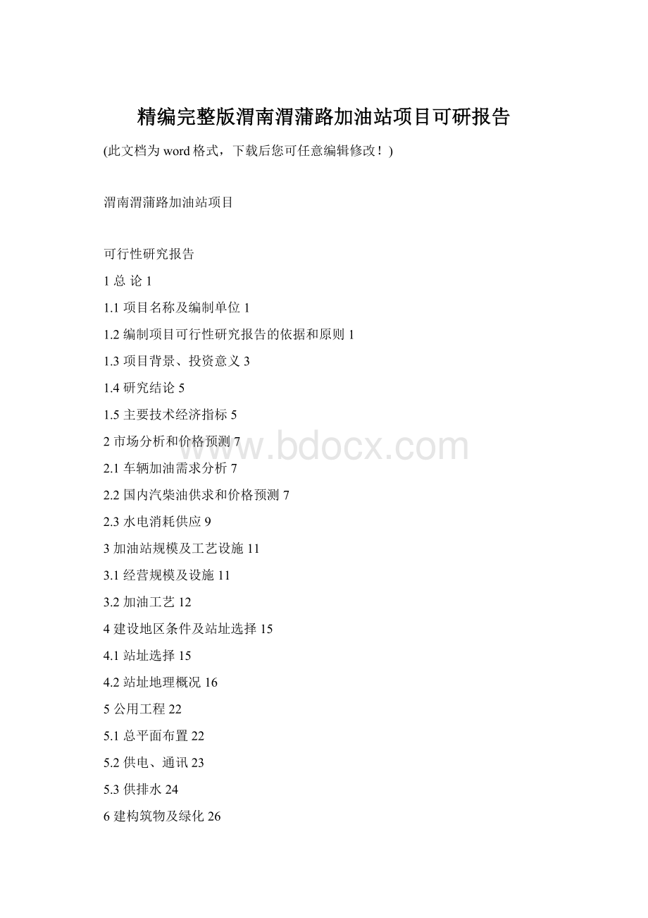 精编完整版渭南渭蒲路加油站项目可研报告Word格式.docx
