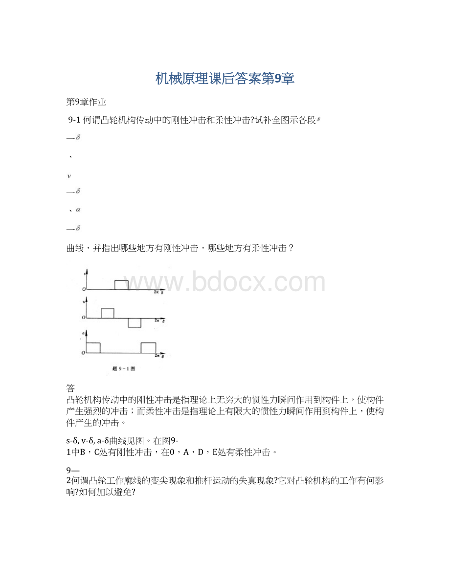 机械原理课后答案第9章Word下载.docx