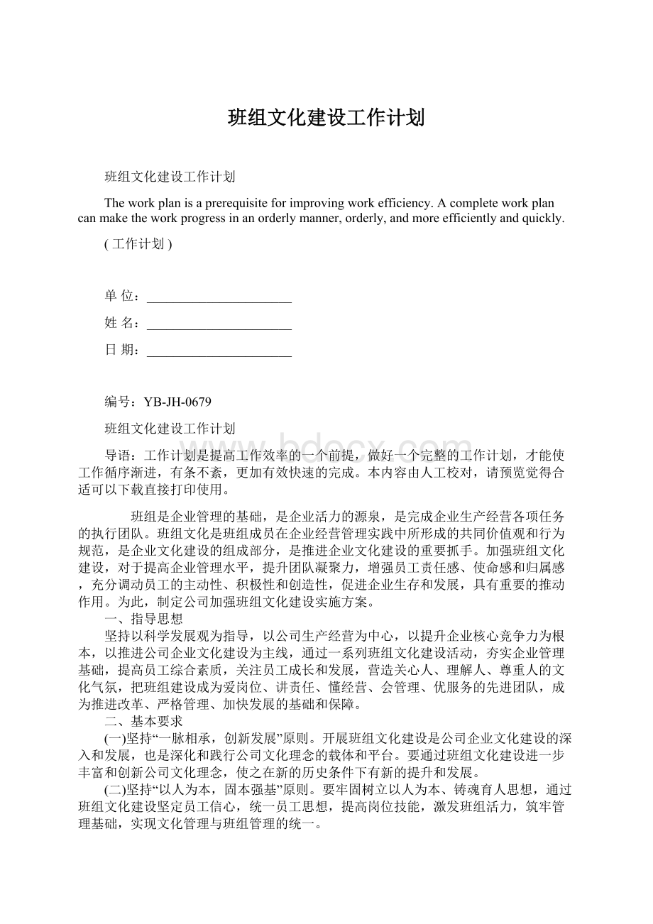 班组文化建设工作计划.docx_第1页