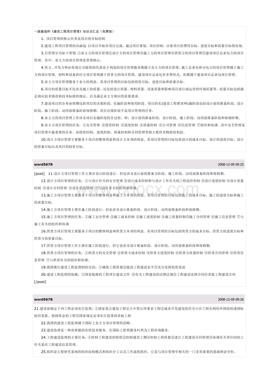 一级建造师建设工程项目管理知识点汇总Word格式.doc_第1页