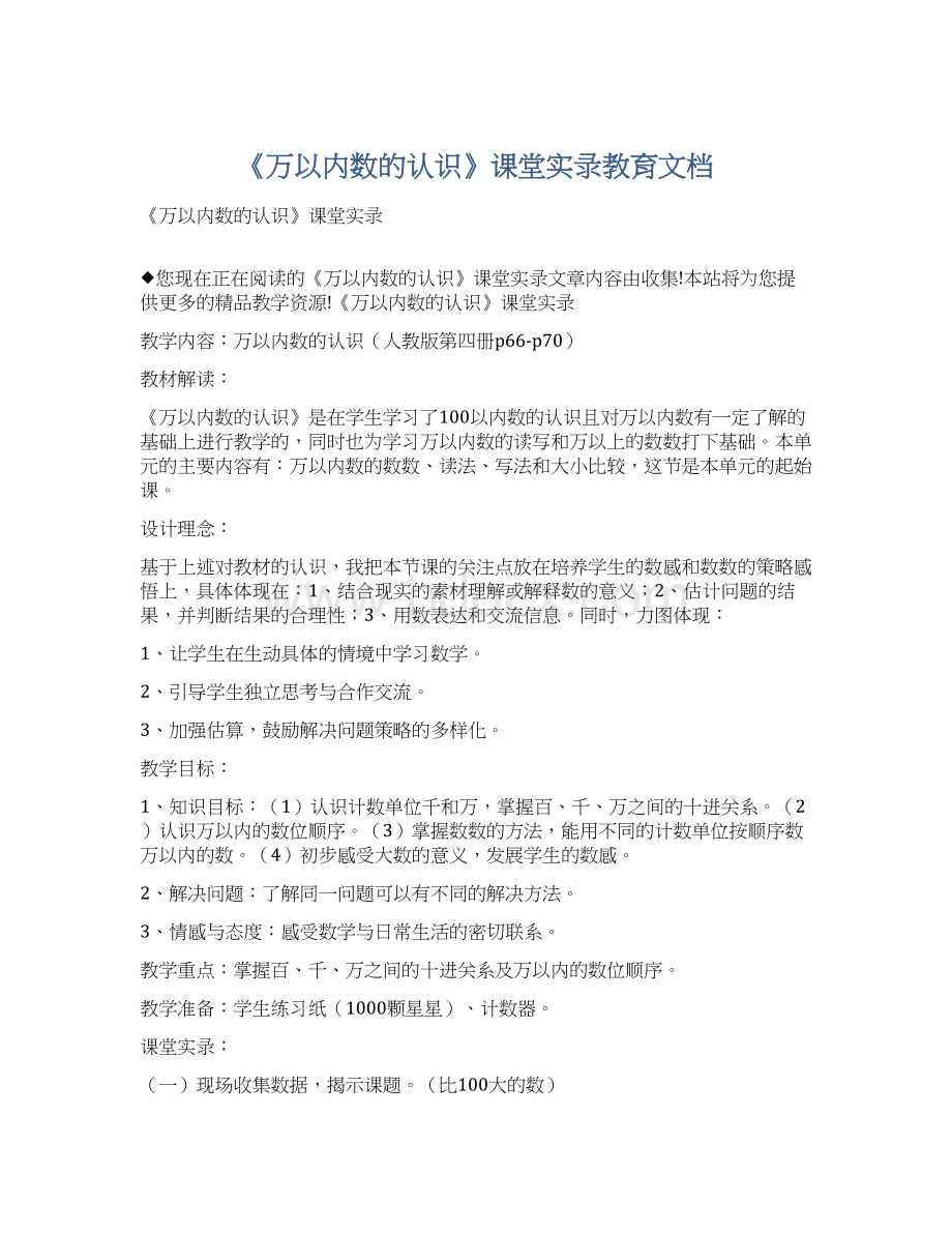 《万以内数的认识》课堂实录教育文档Word下载.docx