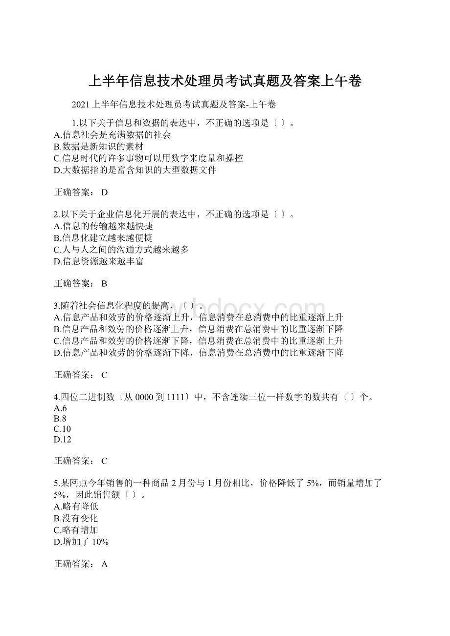 上半年信息技术处理员考试真题及答案上午卷.docx