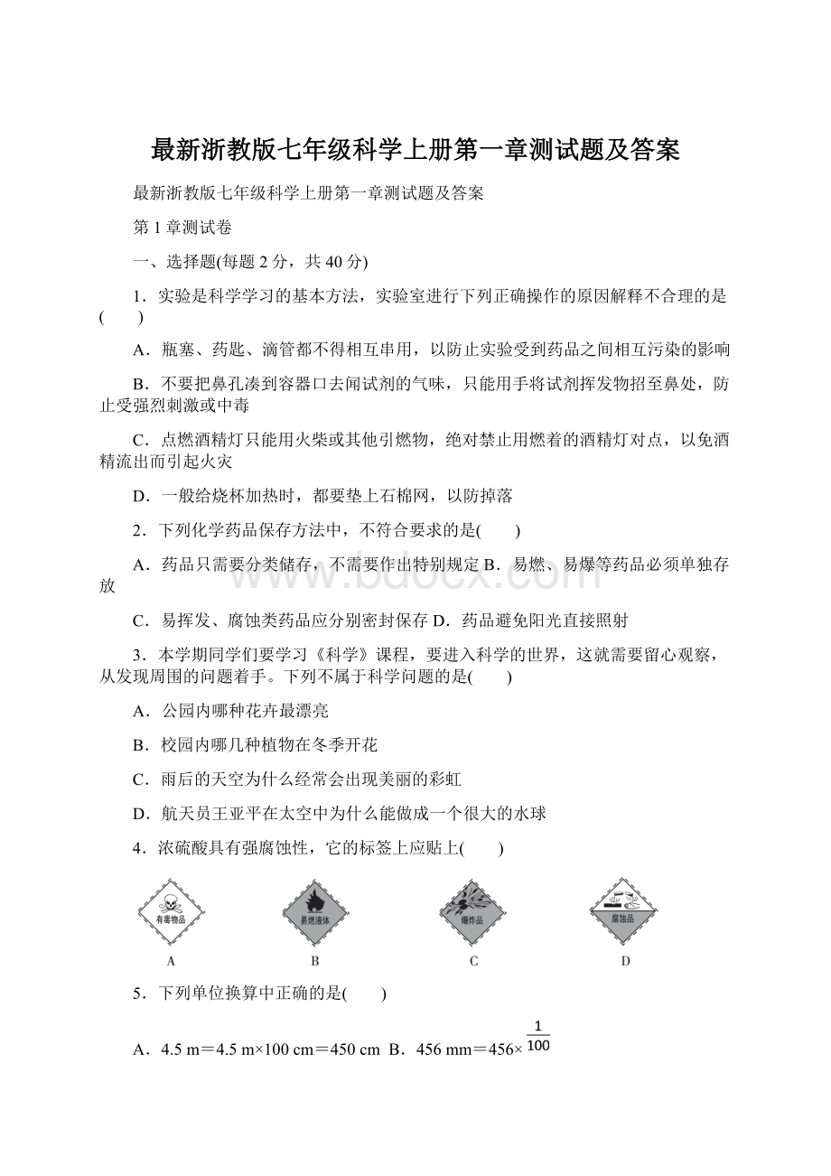 最新浙教版七年级科学上册第一章测试题及答案.docx