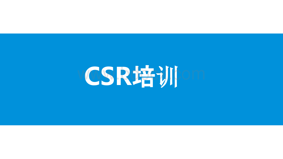 CSR培训教材PPT资料.pptx