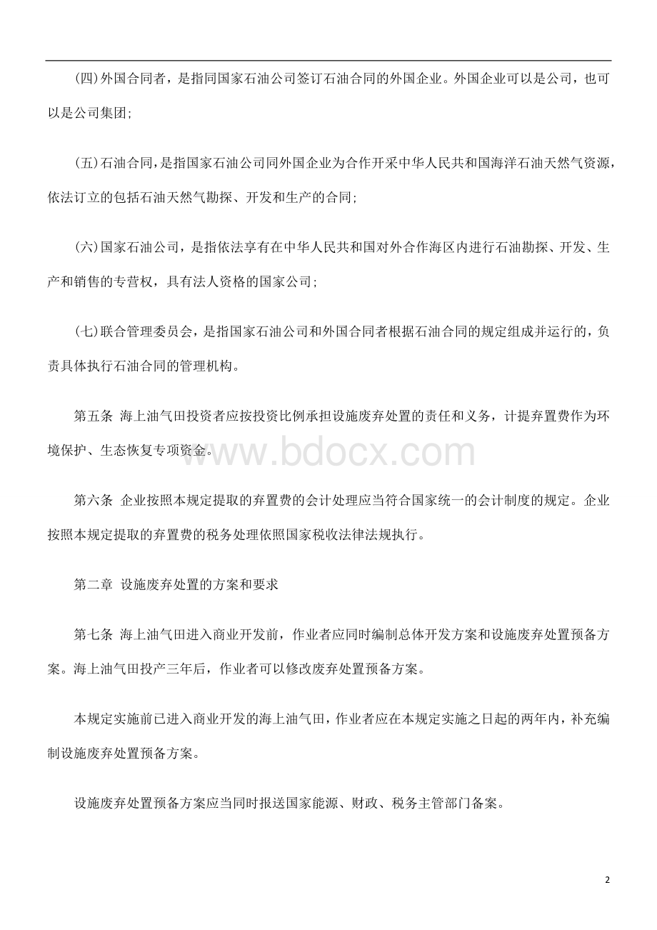 解析关于海上油气生产设施废弃处置管理暂行规定Word文件下载.doc_第2页