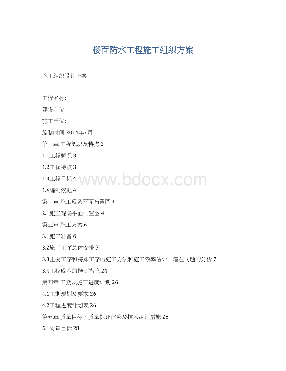 楼面防水工程施工组织方案Word文档格式.docx