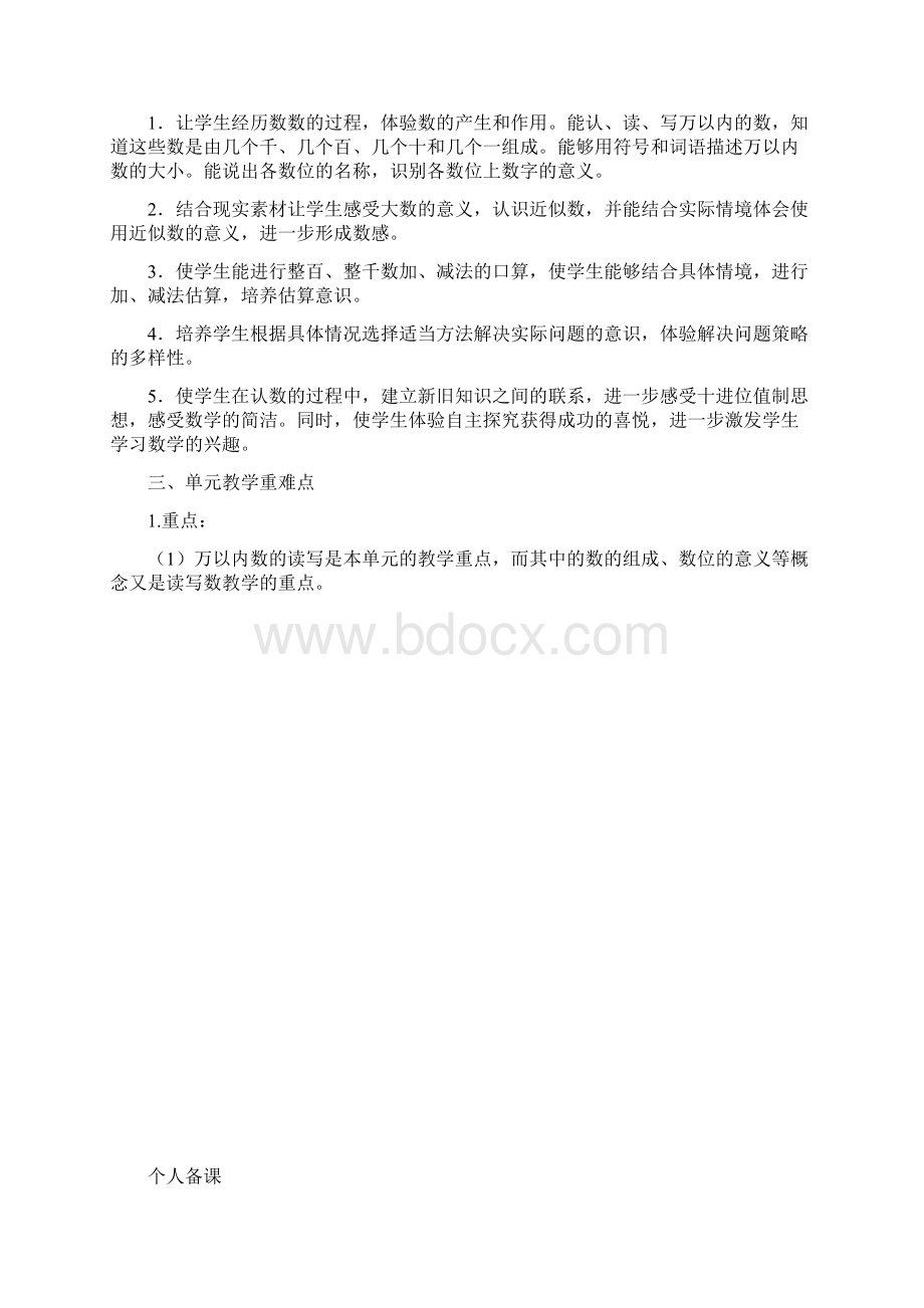 新人教版二年级数学下册第七单元《万以内数的认识》Word下载.docx_第2页