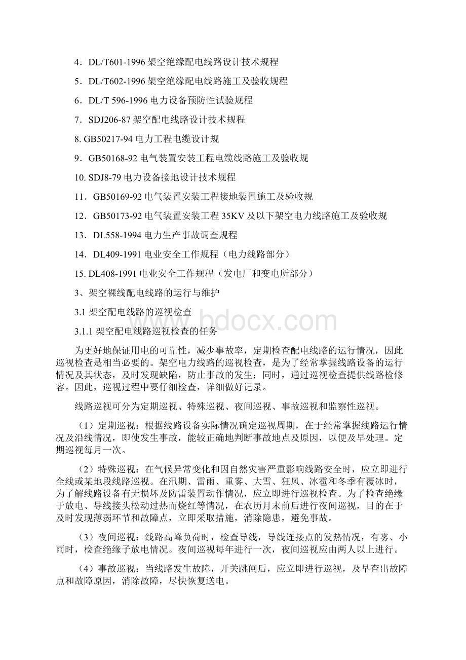 10kv以下配电线路运行规程.docx_第2页