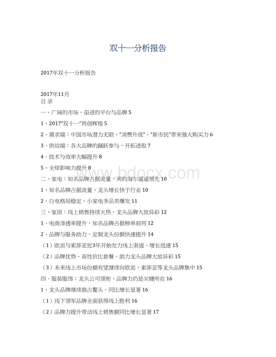 双十一分析报告Word文件下载.docx