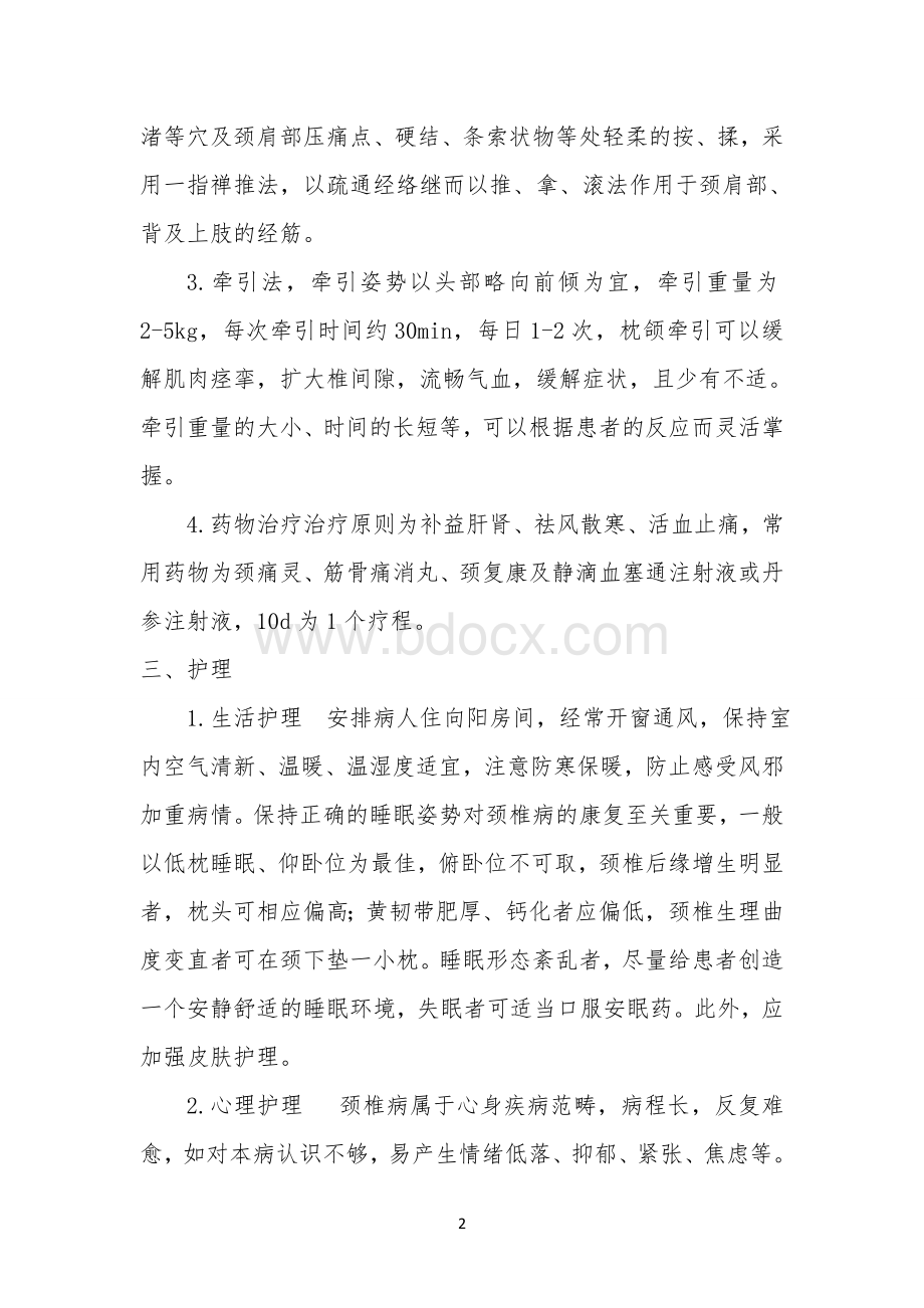 颈椎病的中医护理_精品文档.doc_第2页