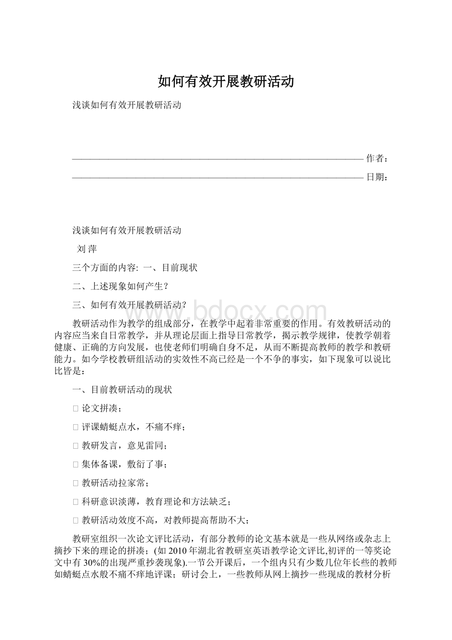 如何有效开展教研活动.docx_第1页