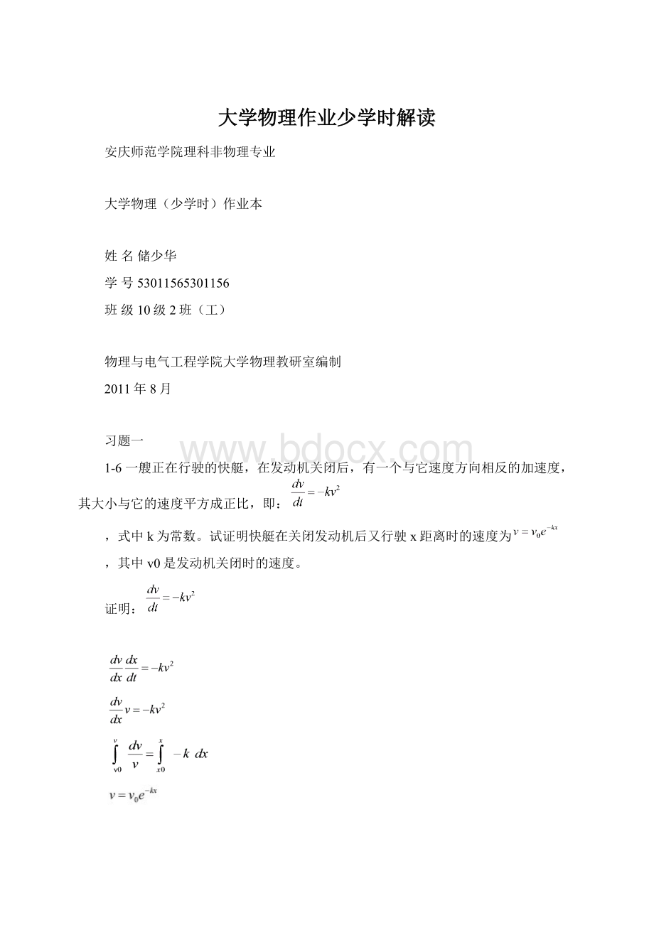 大学物理作业少学时解读Word文档格式.docx