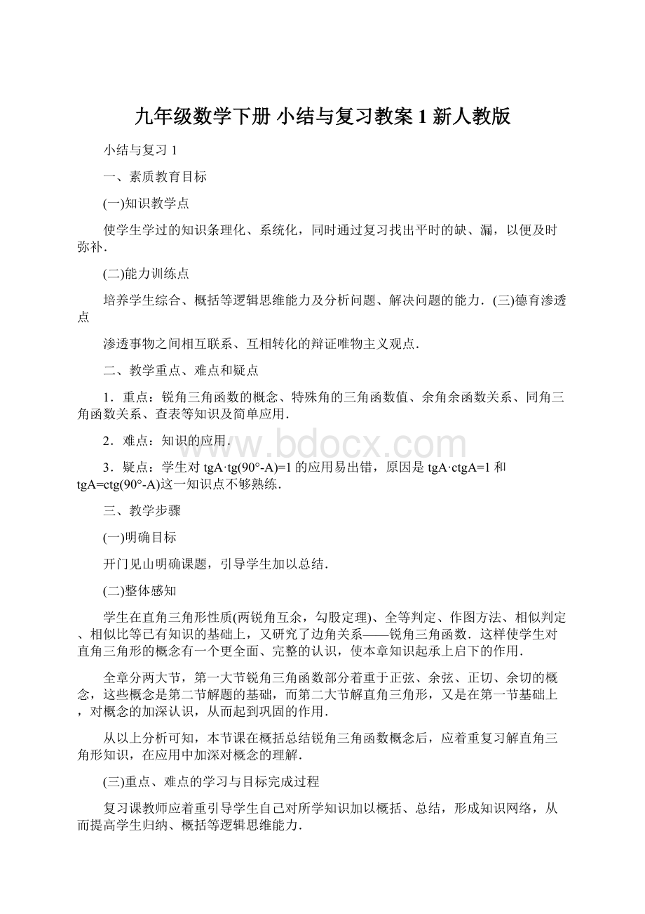 九年级数学下册 小结与复习教案1 新人教版Word文档下载推荐.docx