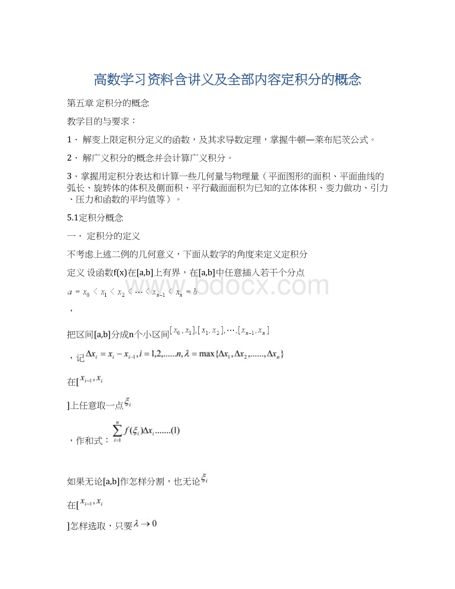 高数学习资料含讲义及全部内容定积分的概念.docx