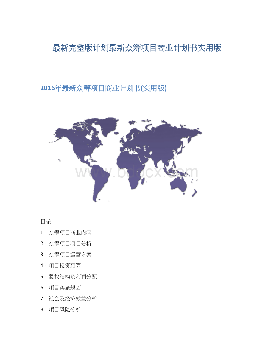 最新完整版计划最新众筹项目商业计划书实用版.docx_第1页