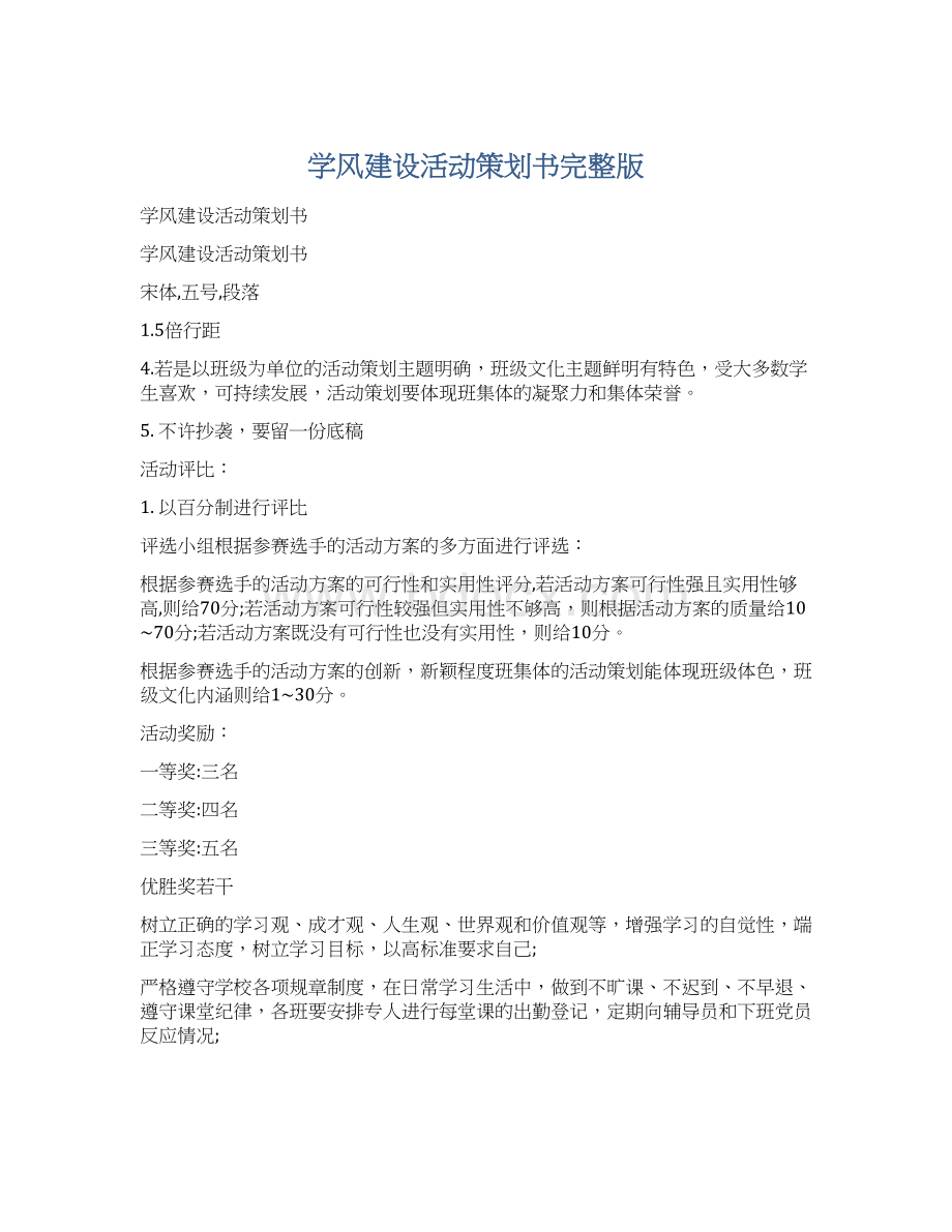 学风建设活动策划书完整版Word文档格式.docx_第1页