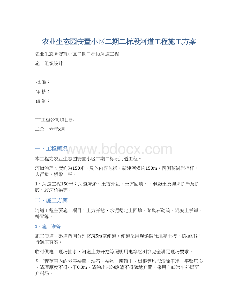 农业生态园安置小区二期二标段河道工程施工方案.docx_第1页