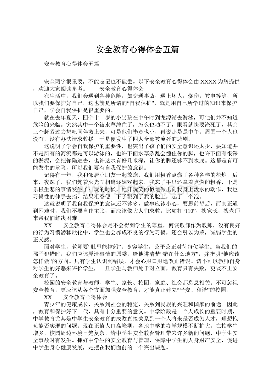 安全教育心得体会五篇Word文档格式.docx_第1页