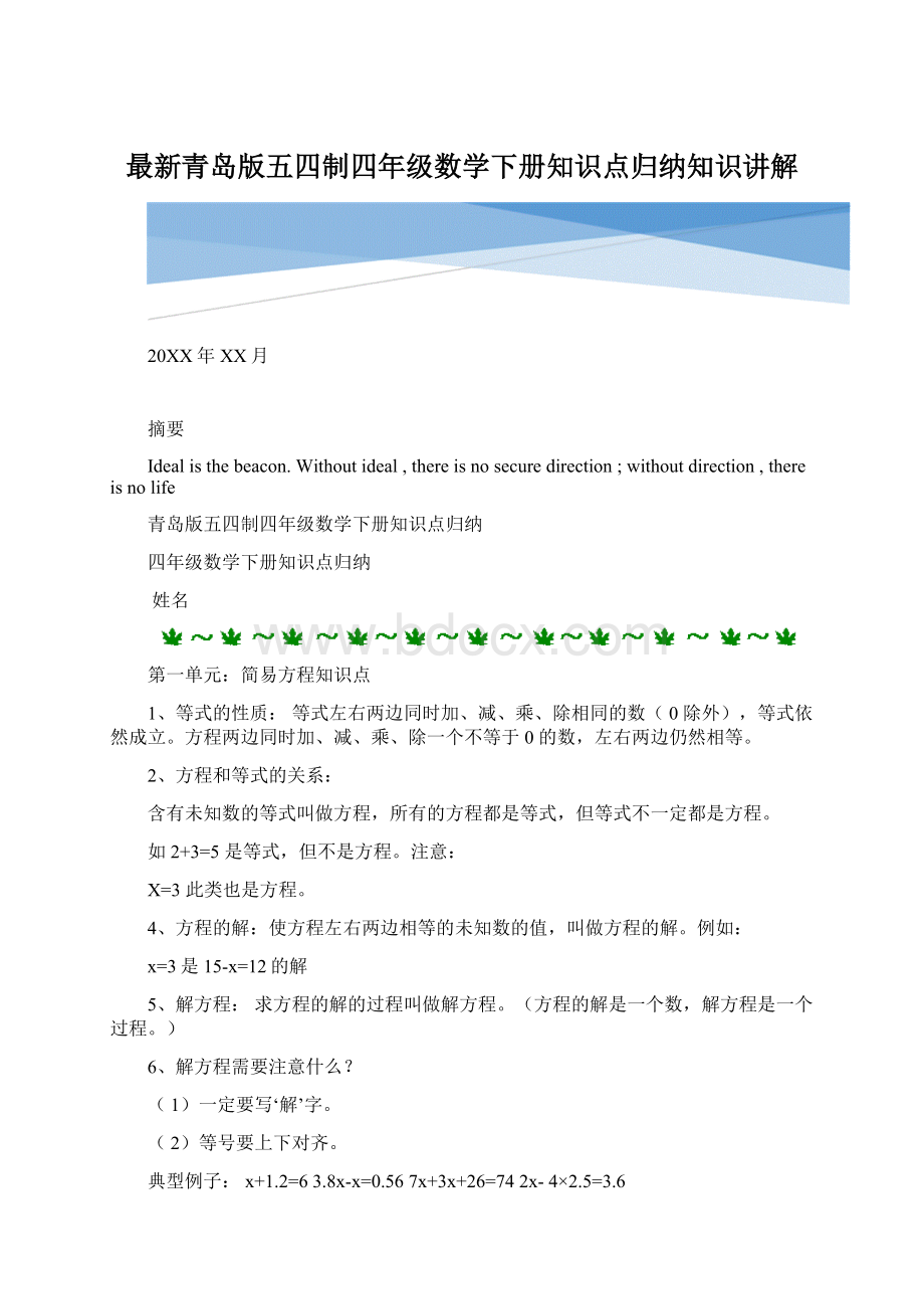 最新青岛版五四制四年级数学下册知识点归纳知识讲解Word格式.docx