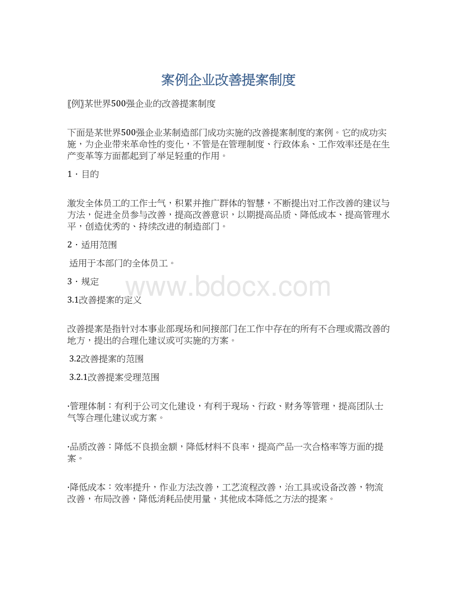 案例企业改善提案制度Word下载.docx