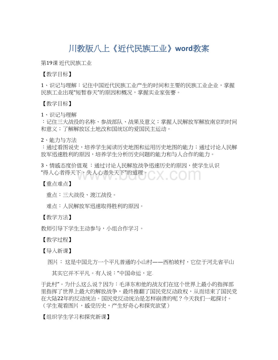 川教版八上《近代民族工业》word教案.docx_第1页