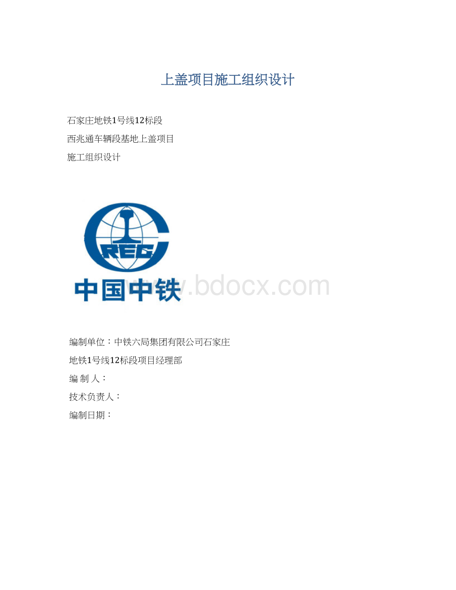 上盖项目施工组织设计Word格式文档下载.docx