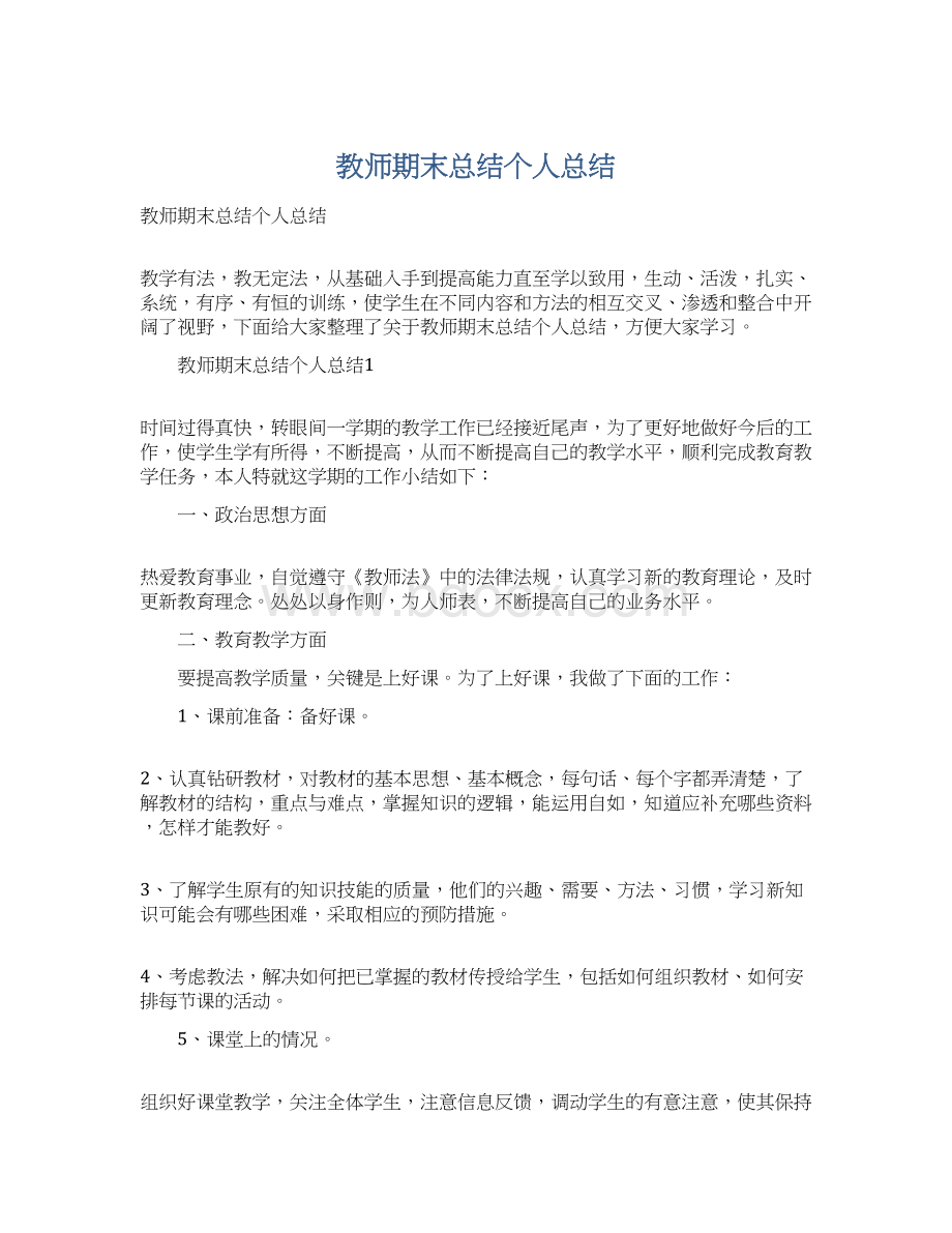 教师期末总结个人总结.docx_第1页