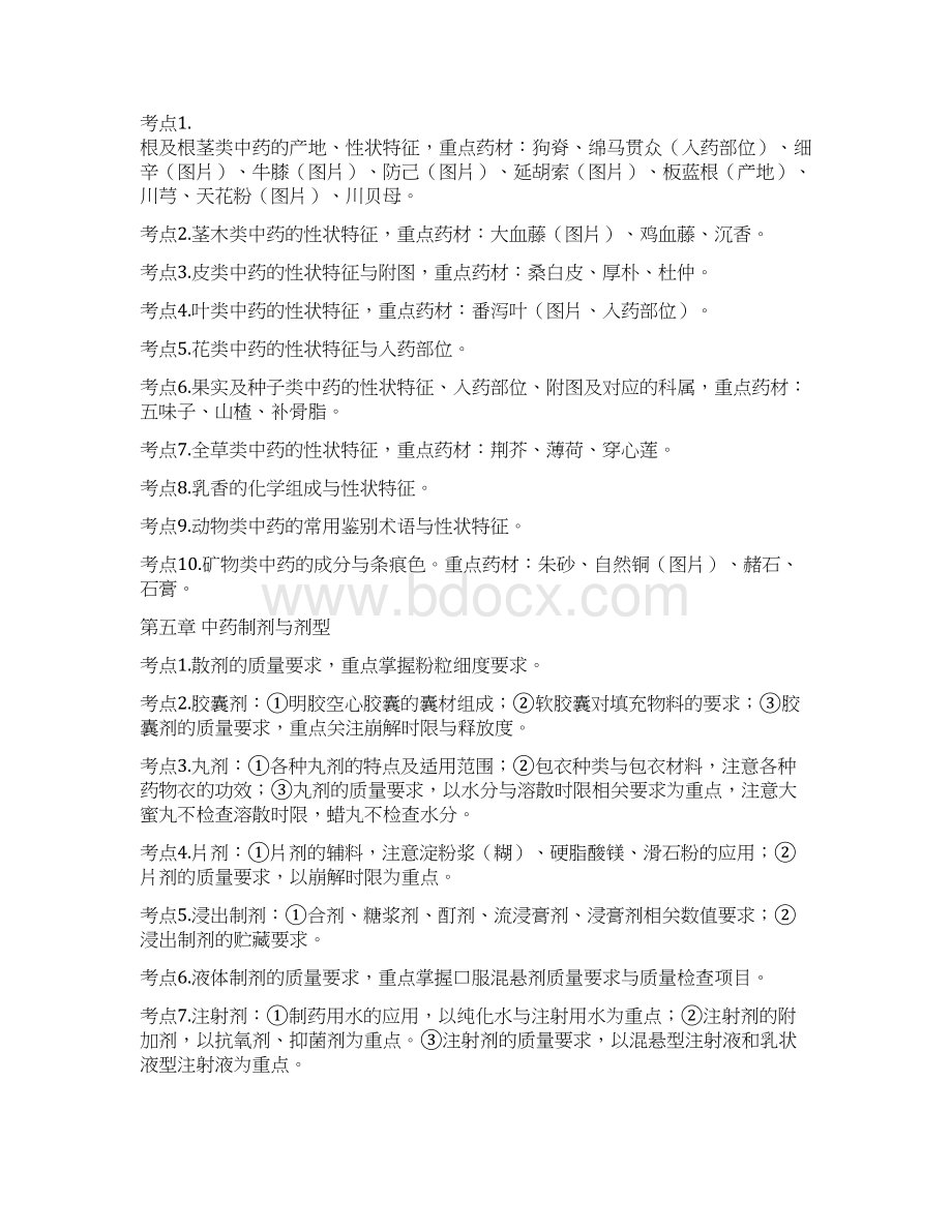 执业药师考试各科重点汇总Word下载.docx_第3页