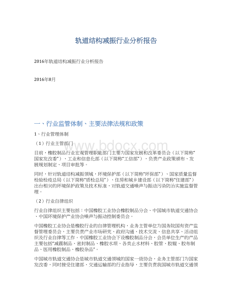 轨道结构减振行业分析报告Word格式.docx_第1页