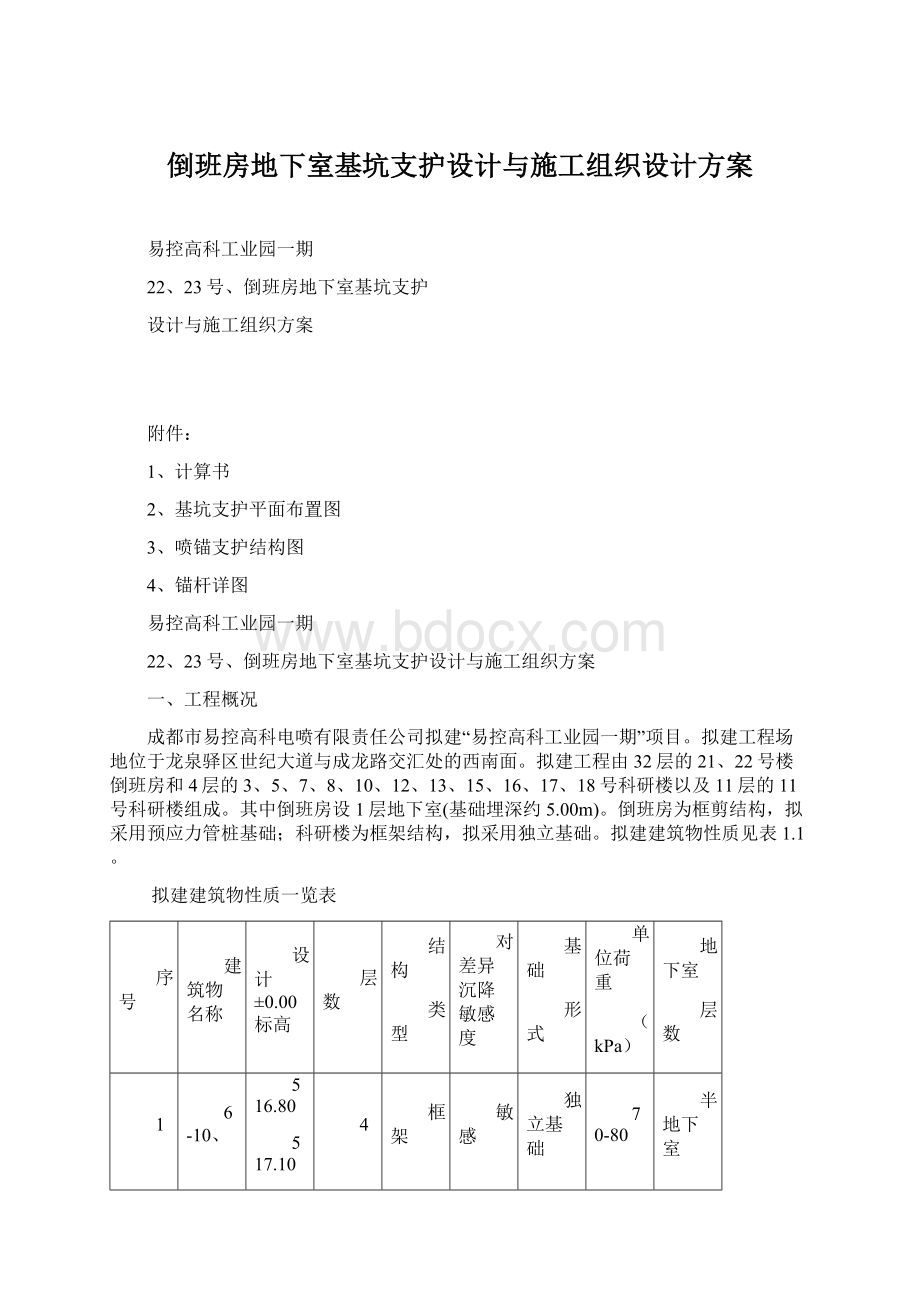 倒班房地下室基坑支护设计与施工组织设计方案Word格式文档下载.docx