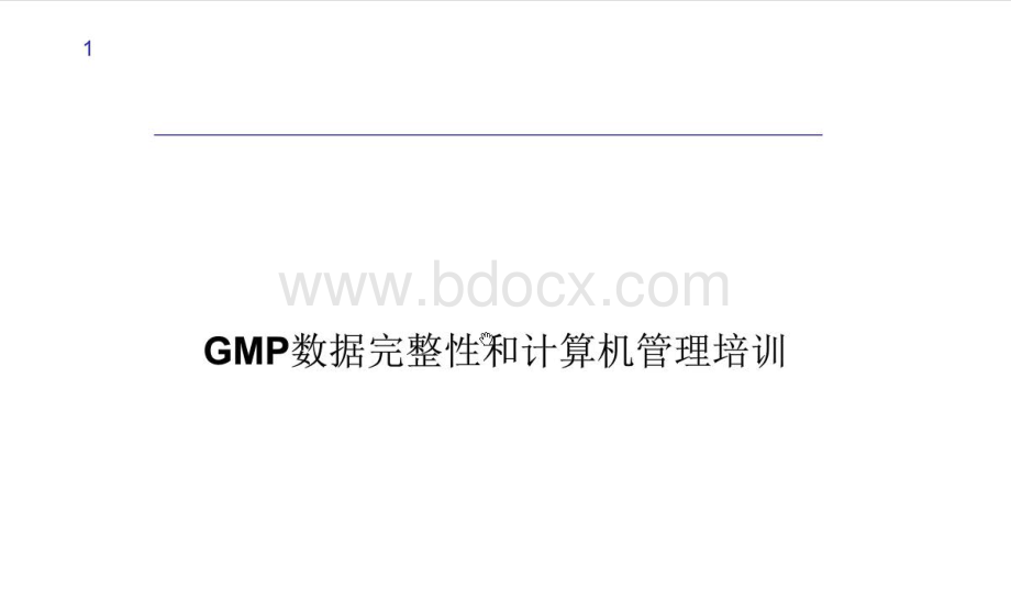 GM数据完整性和计算机管理培训.pdf_第1页