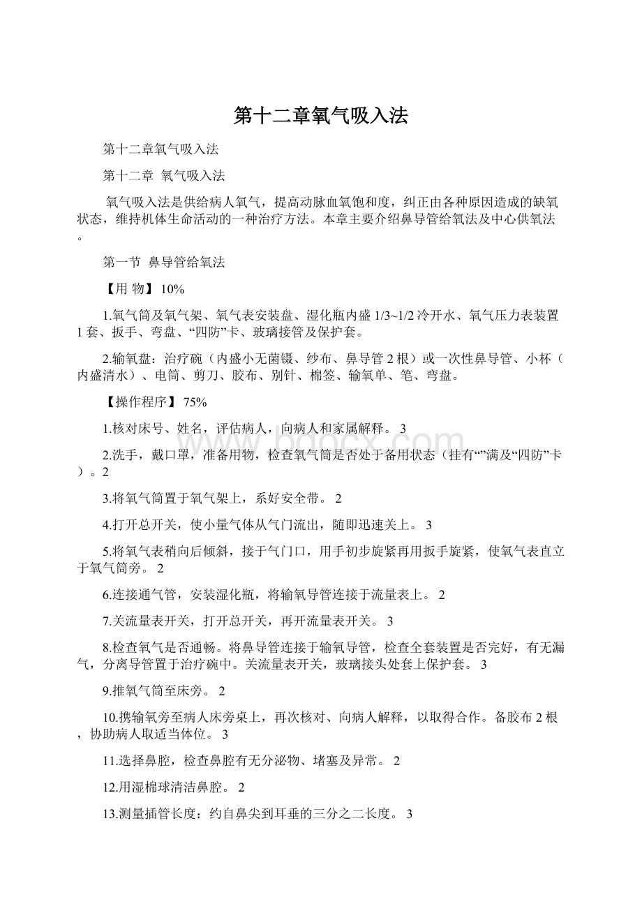 第十二章氧气吸入法文档格式.docx