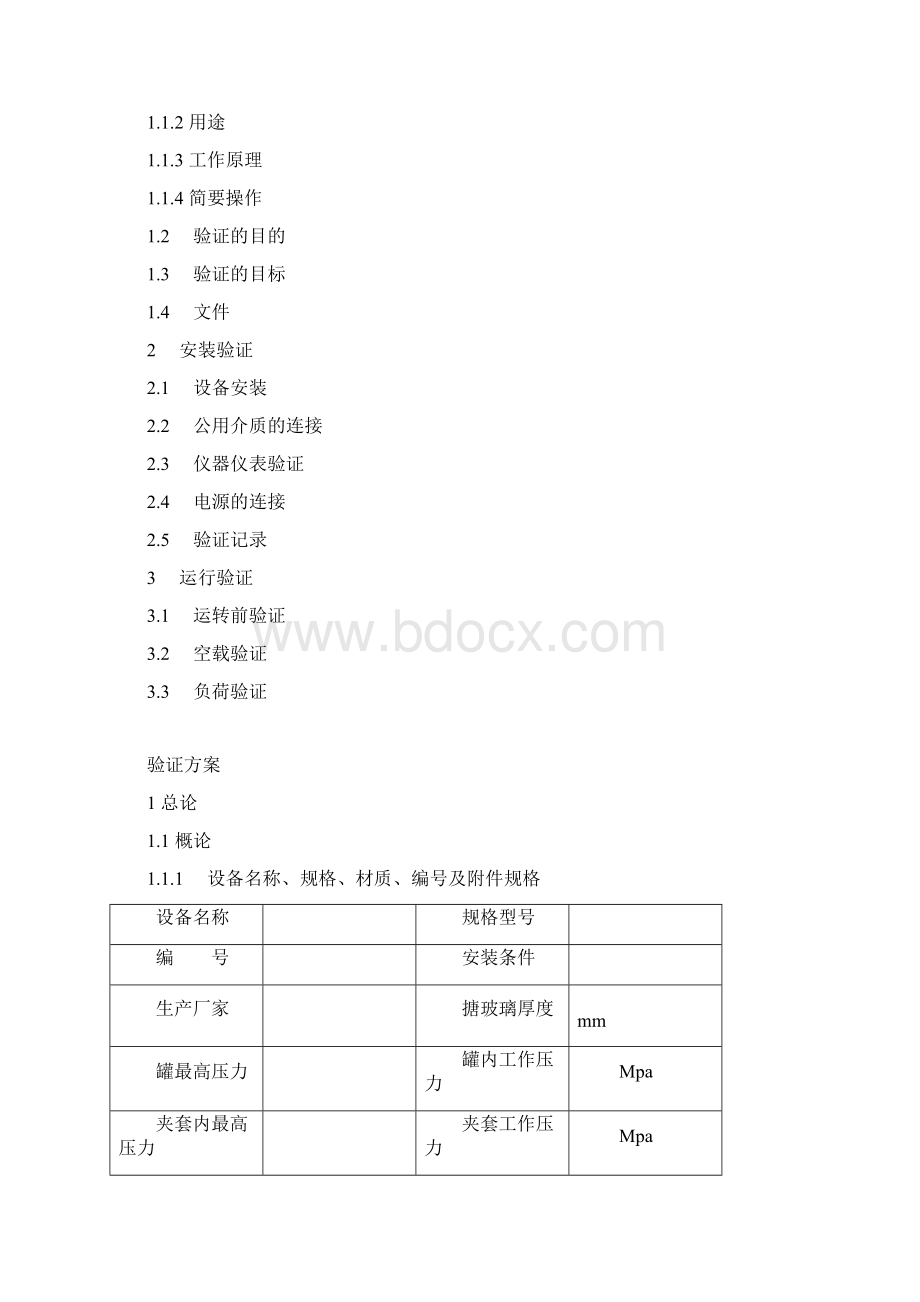 反应罐设备验证方案docWord格式文档下载.docx_第2页