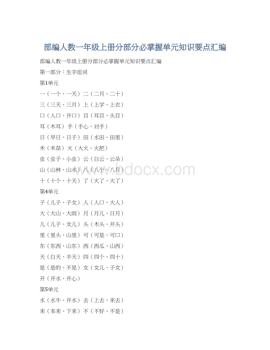 部编人教一年级上册分部分必掌握单元知识要点汇编.docx_第1页