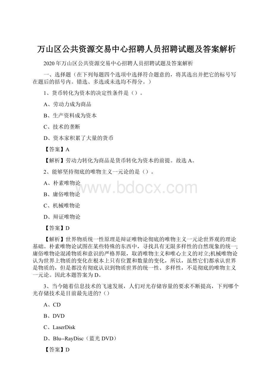 万山区公共资源交易中心招聘人员招聘试题及答案解析.docx