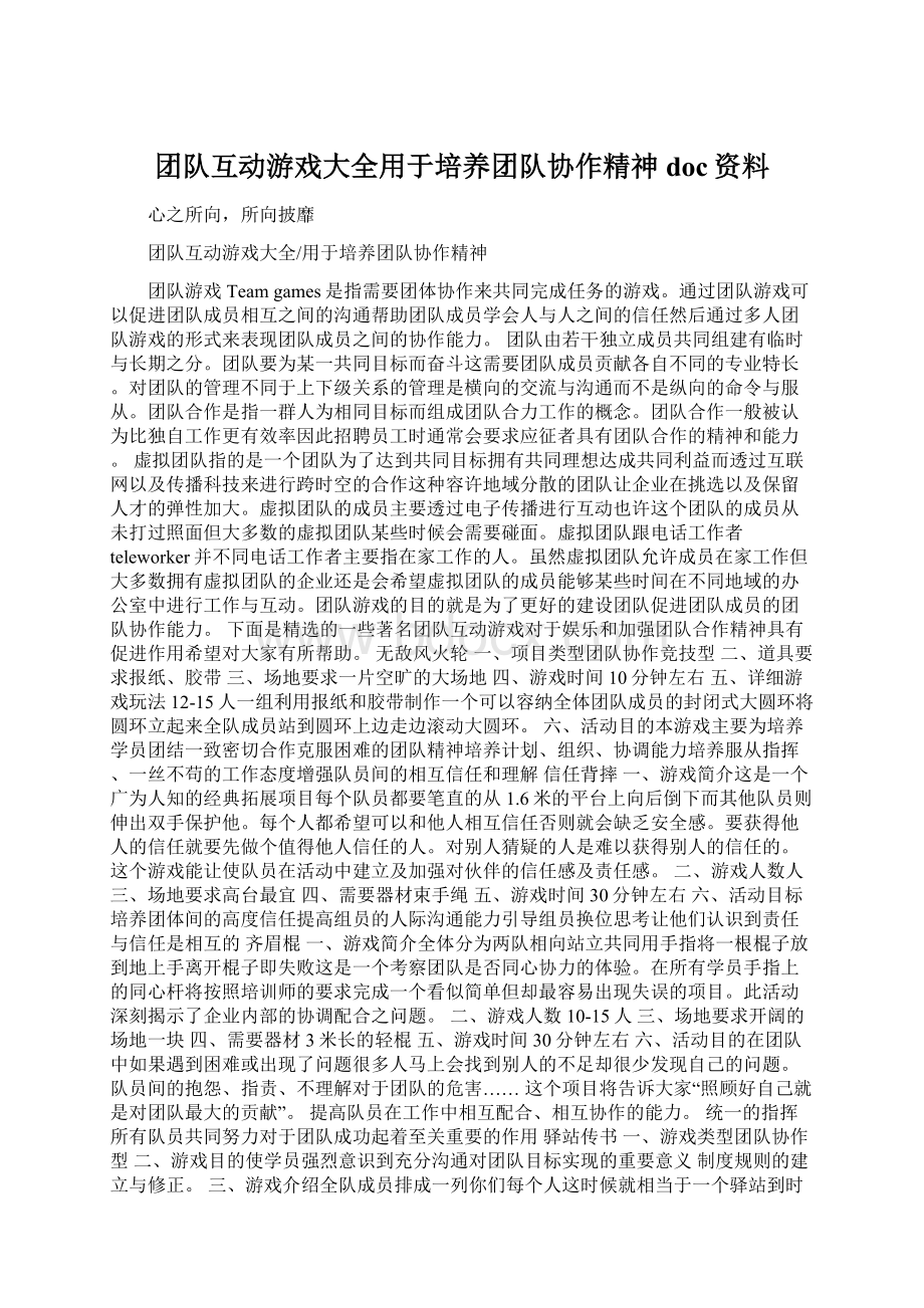 团队互动游戏大全用于培养团队协作精神doc资料Word格式文档下载.docx