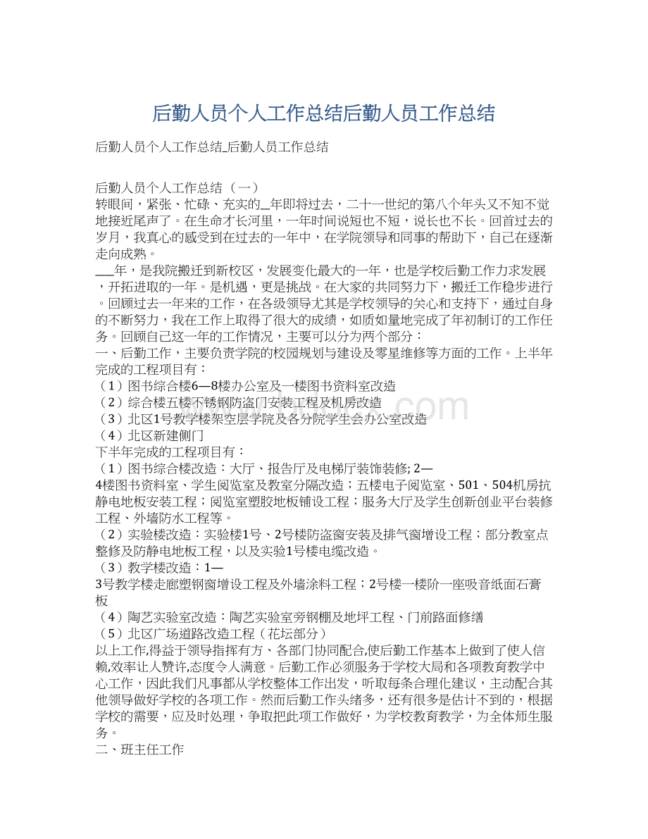 后勤人员个人工作总结后勤人员工作总结文档格式.docx