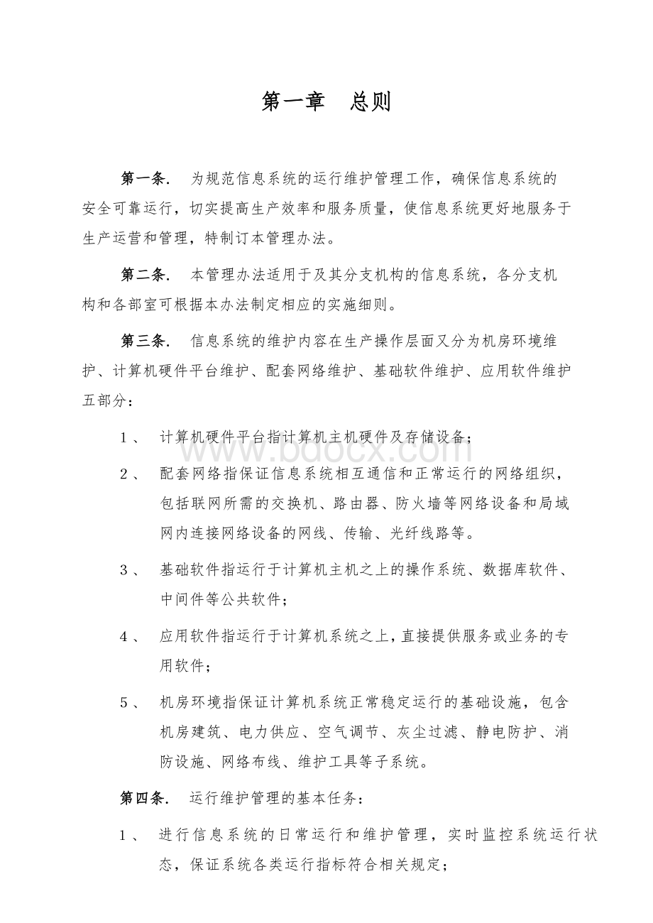 计算机系统运行维护管理制度.doc_第2页