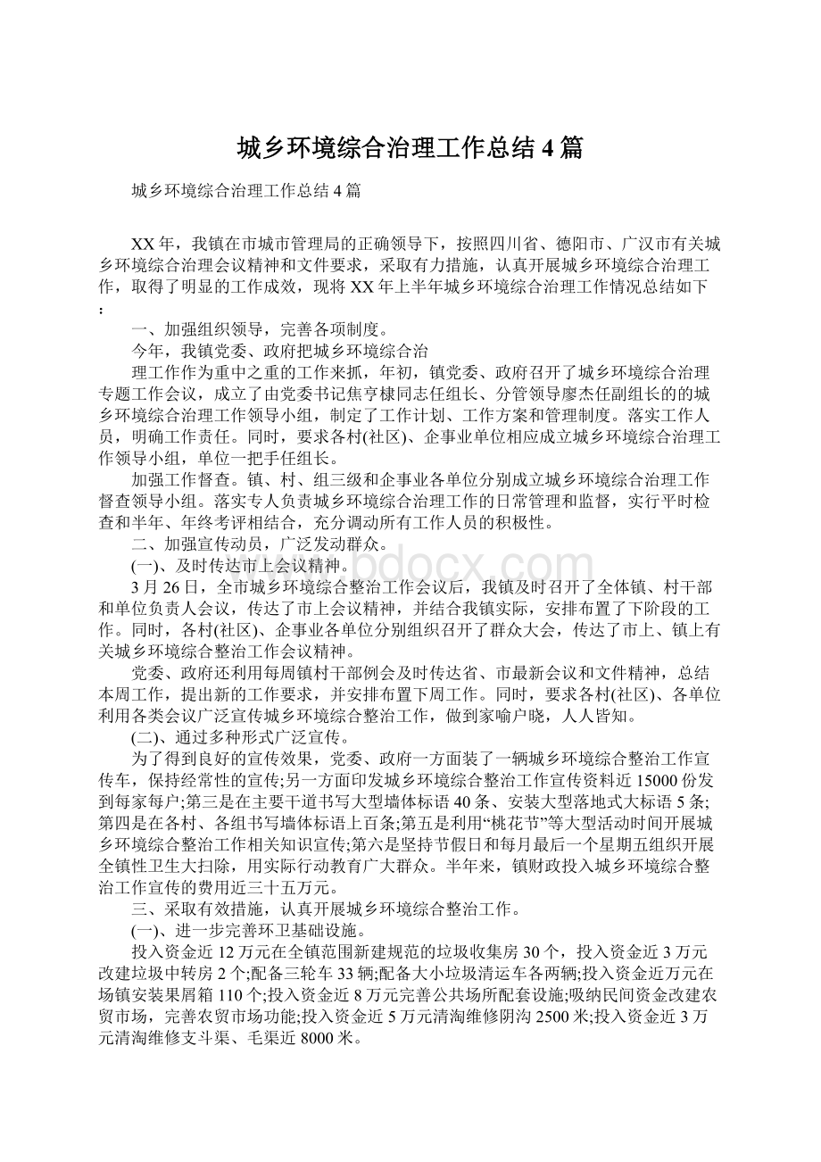 城乡环境综合治理工作总结4篇Word文档格式.docx