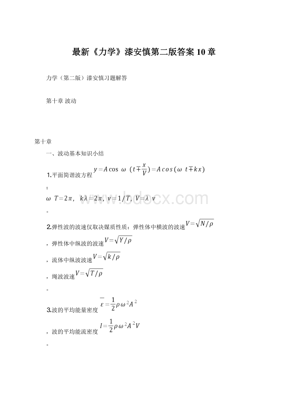 最新《力学》漆安慎第二版答案10章.docx