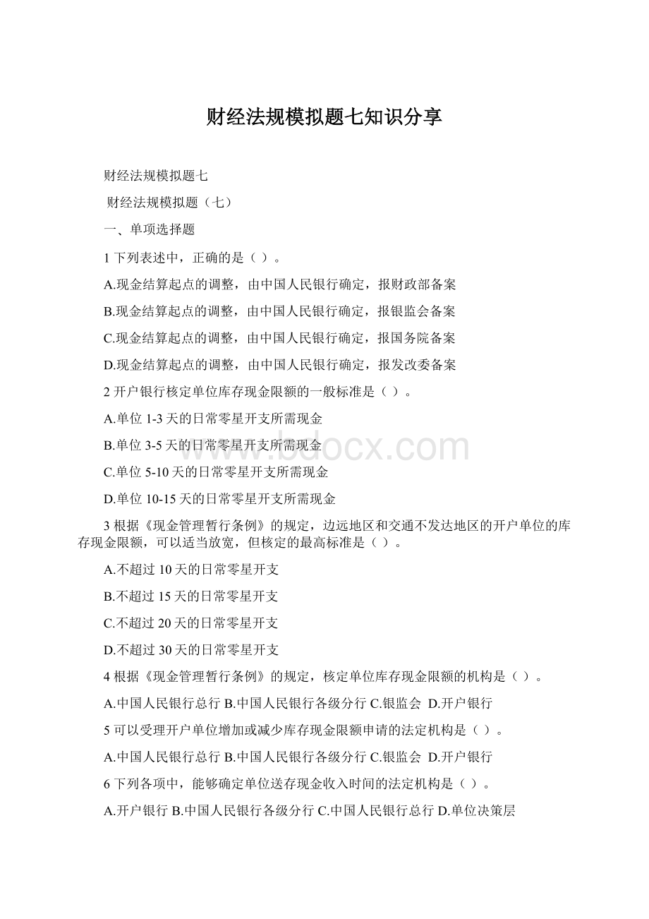 财经法规模拟题七知识分享Word下载.docx